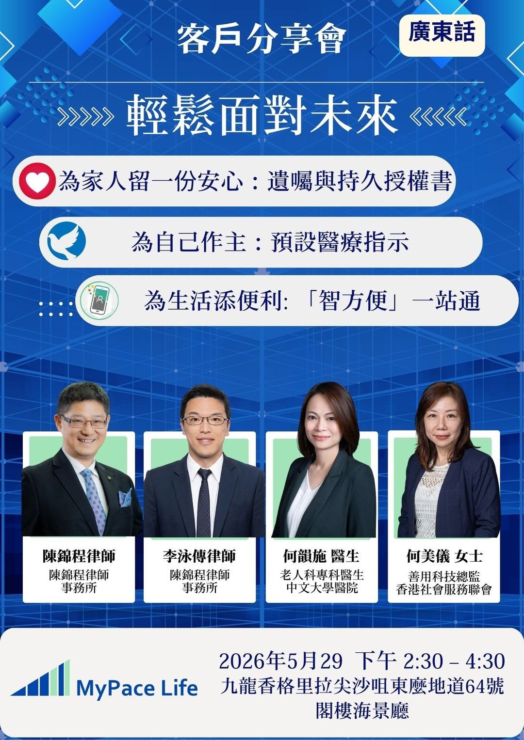 Customer Sharing Session poster: Facing the Future with Ease, 29 May 2026, Cantonese only